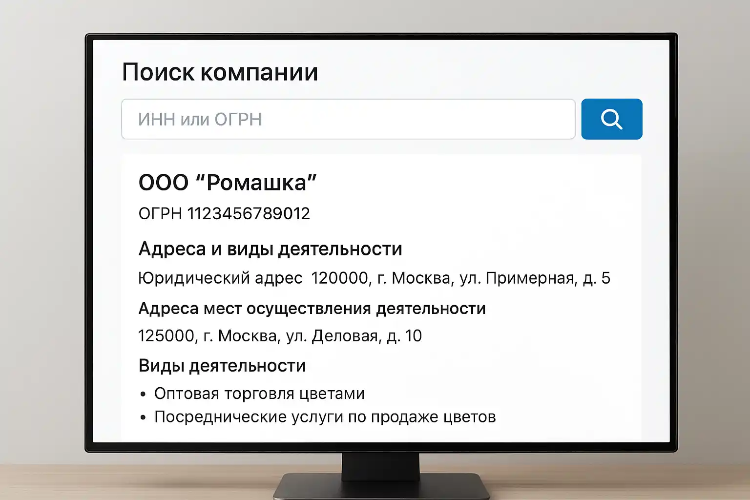 Поиск и регистрационные данные компании